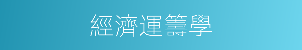 經濟運籌學的同義詞