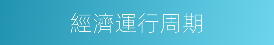 經濟運行周期的同義詞