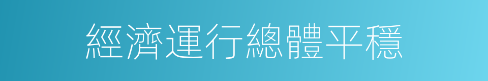 經濟運行總體平穩的同義詞