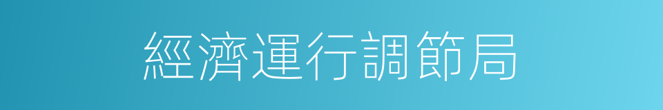 經濟運行調節局的同義詞