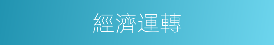 經濟運轉的同義詞