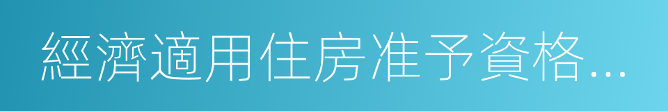 經濟適用住房准予資格登記通知書的同義詞