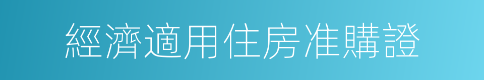 經濟適用住房准購證的同義詞
