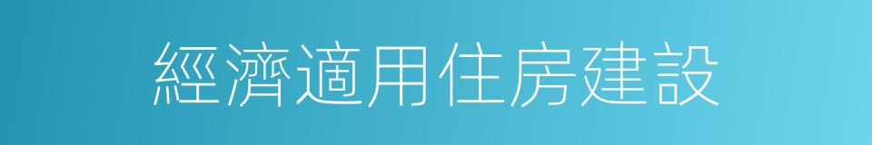 經濟適用住房建設的同義詞