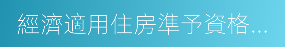 經濟適用住房準予資格登記通知書的同義詞