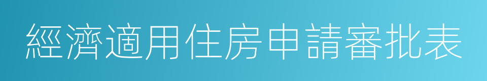 經濟適用住房申請審批表的同義詞