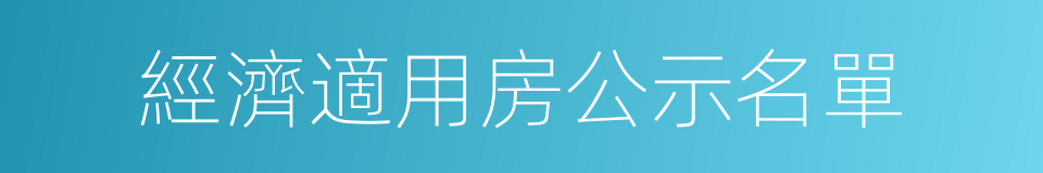 經濟適用房公示名單的同義詞