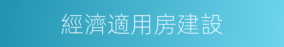 經濟適用房建設的同義詞