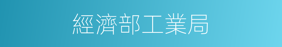 經濟部工業局的同義詞