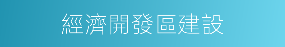 經濟開發區建設的同義詞