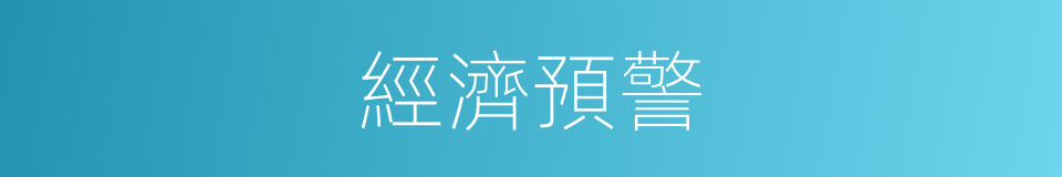 經濟預警的意思