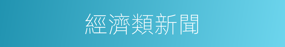 經濟類新聞的同義詞