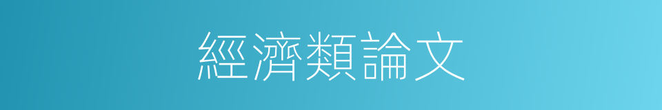 經濟類論文的同義詞