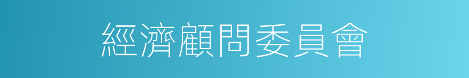經濟顧問委員會的同義詞