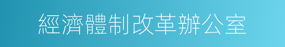 經濟體制改革辦公室的同義詞