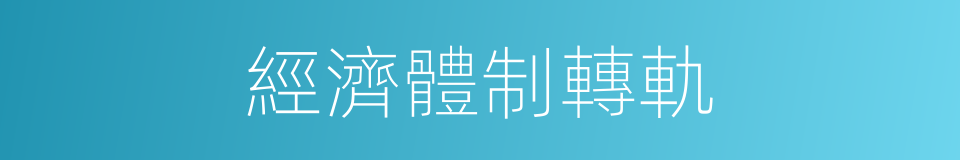 經濟體制轉軌的同義詞