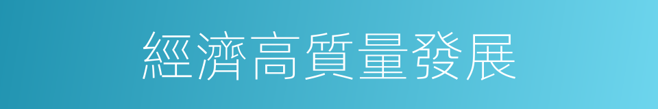 經濟高質量發展的同義詞