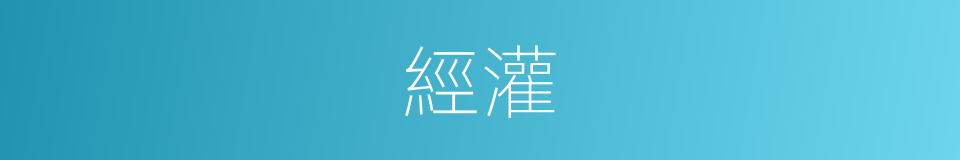 經灌的同義詞