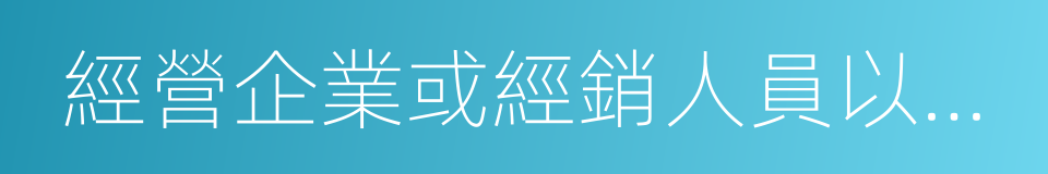 經營企業或經銷人員以各種名義的同義詞