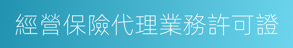 經營保險代理業務許可證的同義詞