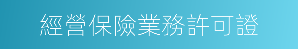 經營保險業務許可證的同義詞