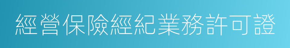 經營保險經紀業務許可證的同義詞