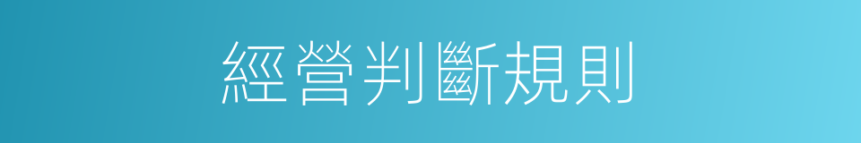 經營判斷規則的同義詞