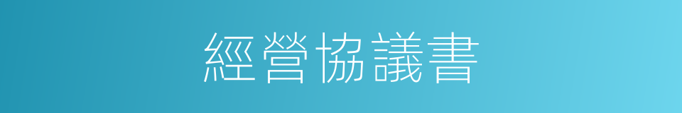 經營協議書的同義詞