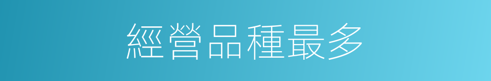 經營品種最多的同義詞
