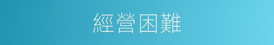 經營困難的同義詞