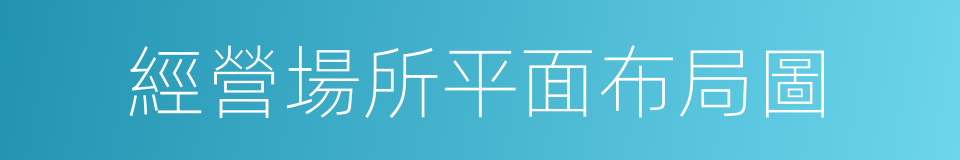 經營場所平面布局圖的同義詞
