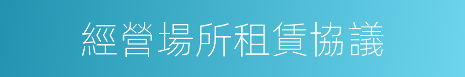 經營場所租賃協議的同義詞