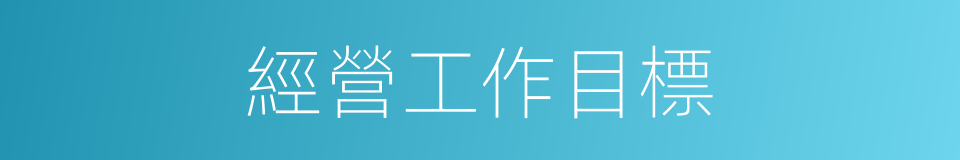 經營工作目標的同義詞