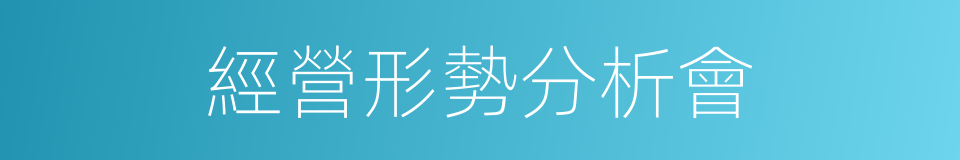 經營形勢分析會的同義詞