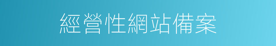經營性網站備案的同義詞