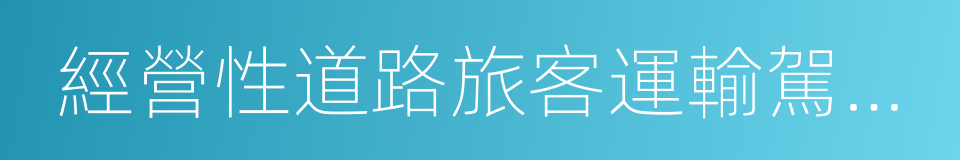 經營性道路旅客運輸駕駛員的同義詞