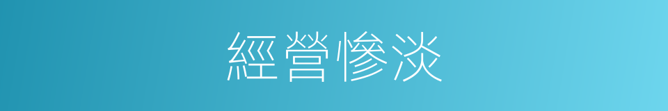 經營慘淡的意思