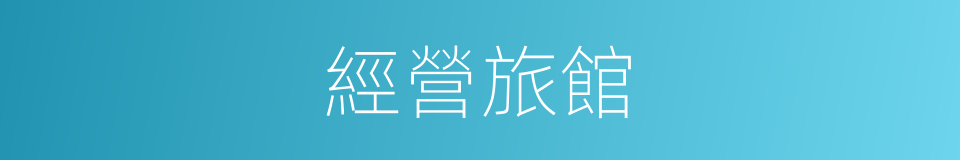 經營旅館的同義詞