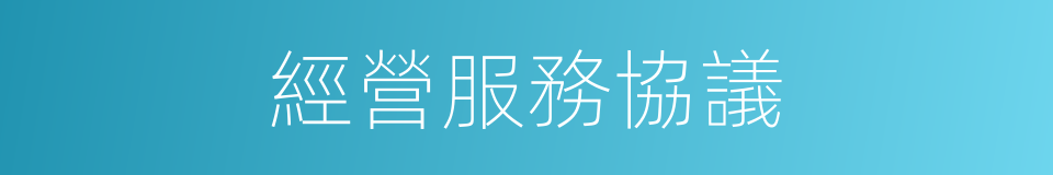 經營服務協議的同義詞