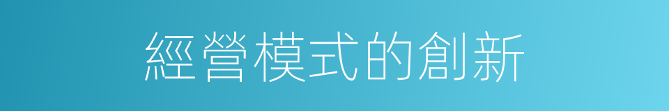 經營模式的創新的同義詞