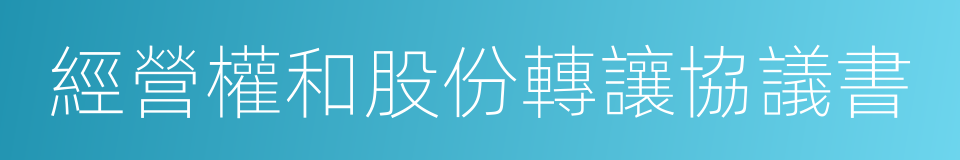 經營權和股份轉讓協議書的同義詞