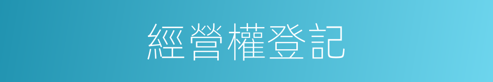 經營權登記的同義詞