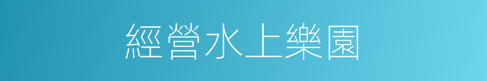 經營水上樂園的同義詞