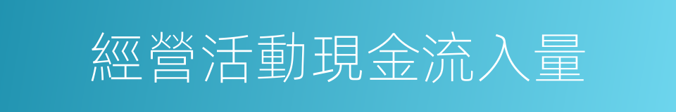 經營活動現金流入量的同義詞