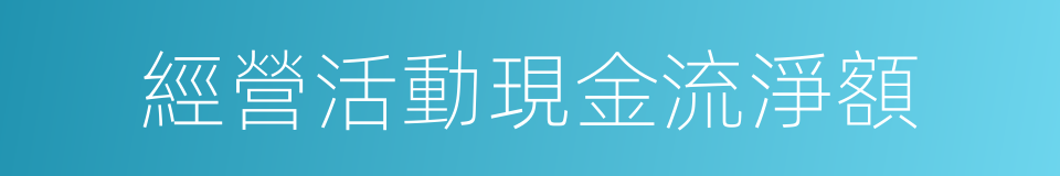 經營活動現金流淨額的同義詞