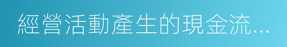 經營活動產生的現金流量淨額的意思