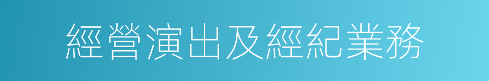 經營演出及經紀業務的同義詞