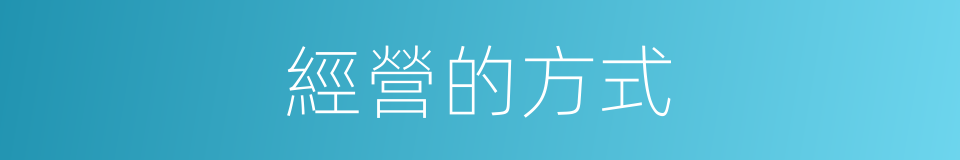 經營的方式的同義詞