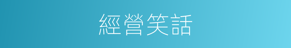 經營笑話的同義詞