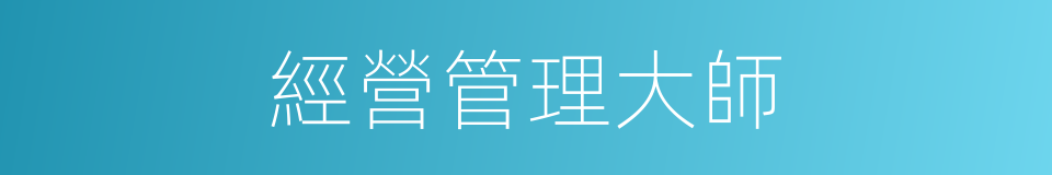 經營管理大師的同義詞
